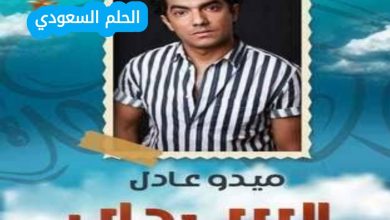 موعد الجزء الثاني من مسلسل “السرداب” 2026