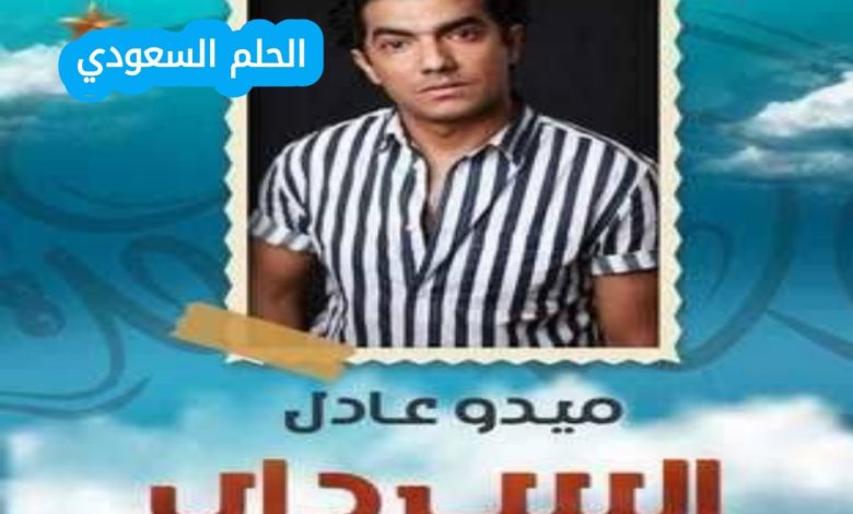 موعد الجزء الثاني من مسلسل “السرداب” 2026
