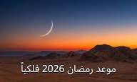 موعد تحري هلال رمضان 2026 في السعودية