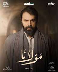 موعد عرض مسلسل مولانا 2026