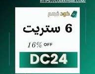 كم خصم المستخدم الجديد في 6th Street؟