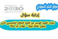 تيتان: القمر الوحيد من أقمار النظام الشمسي الذي يحوي غلافًا جويًا – صواب أم خطأ؟