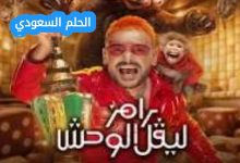 ما هو برنامج رامز ليفل الوحش؟