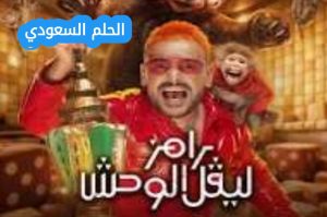 ما هو برنامج رامز ليفل الوحش؟