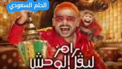 ما هو برنامج رامز ليفل الوحش؟