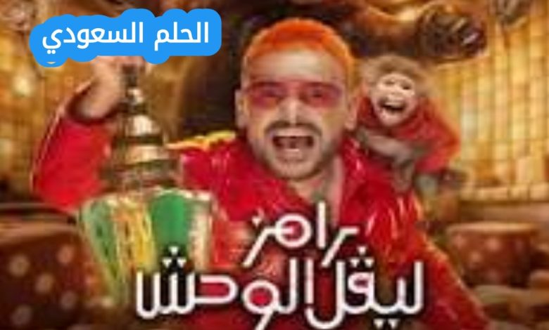 ما هو برنامج رامز ليفل الوحش؟