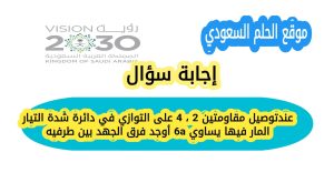 عند توصيل مقاومتين 2 ، 4 على التوازي في دائرة شدة التيار المار فيها يساوي 6a أوجد فرق الجهد بين طرفيه