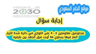 عند توصيل مقاومتين 2 ، 4 على التوازي في دائرة شدة التيار المار فيها يساوي 6a أوجد فرق الجهد بين طرفيه