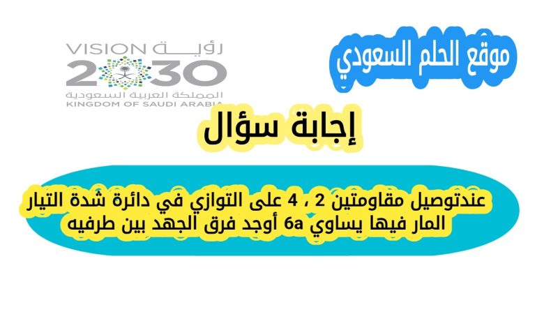 عند توصيل مقاومتين 2 ، 4 على التوازي في دائرة شدة التيار المار فيها يساوي 6a أوجد فرق الجهد بين طرفيه