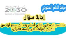 ما اسم الصحابي الذي أسلم بعد أن سمع آية من القرآن وقرأها على رأسه القرآن