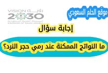 ما النواتج الممكنة عند رمي حجر النرد؟