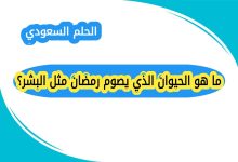 ما هو الحيوان الذي يصوم رمضان مثل البشر؟