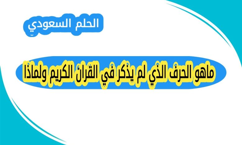 الحرف الذي لم يذكر في القرآن, الحرف الذي لم يذكر في أسماء سور القرآن, حرف الظاء في القرآن الكريم, لماذا لم يذكر حرف الظاء في أسماء السور, أسماء سور القرآن بدون حرف الظاء, ما هو الحرف الذي لم يذكر في أسماء سور القرآن الكريم, سبب عدم وجود حرف الظاء في أسماء السور, هل حرف الظاء مذكور في القرآن, عدد السور التي ورد فيها حرف الظاء, أسرار حروف القرآن الكريم, إعجاز القرآن اللغوي في الحروف, بلاغة القرآن الكريم, ترتيب سور القرآن, أسماء سور القرآن الكريم, علوم القرآن, الحروف العربية في القرآن, تكرار الحروف في القرآن, لماذا لم يذكر حرف الظاء في أسماء سور القرآن؟, هل يوجد حرف غير مذكور في القرآن؟, كم مرة ورد حرف الظاء في القرآن؟, ما هو أندر حرف في القرآن الكريم؟