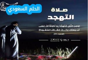 متى يبدأ وقت صلاة التهجد في رمضان