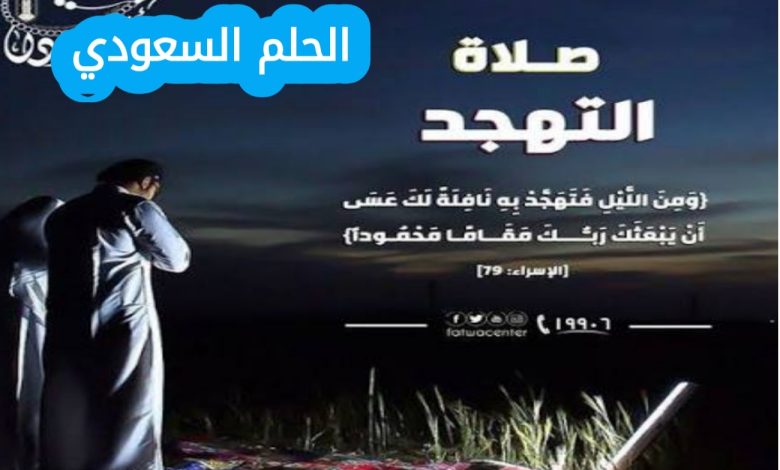 متى يبدأ وقت صلاة التهجد في رمضان