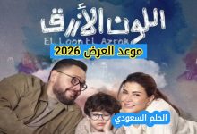 موعد مسلسل اللون الأزرق رمضان 2026 القنوات الناقلة