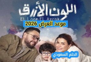 موعد مسلسل اللون الأزرق رمضان 2026 القنوات الناقلة 