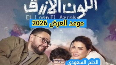 موعد مسلسل اللون الأزرق رمضان 2026 القنوات الناقلة