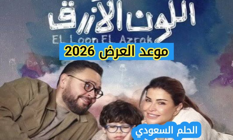 موعد مسلسل اللون الأزرق رمضان 2026 القنوات الناقلة