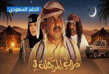 موعد عرض مسلسل دروب المرجلة في رمضان 3