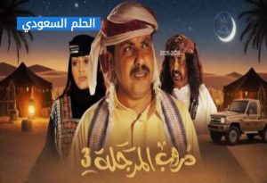 موعد عرض مسلسل دروب المرجلة في رمضان 3