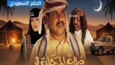 موعد عرض مسلسل دروب المرجلة في رمضان 3