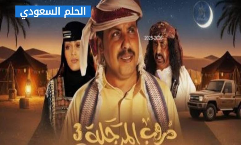 موعد عرض مسلسل دروب المرجلة في رمضان 3