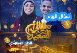 الشاعر اليمني الذي لقب بالفضول، عبدالله عبدالوهاب نعمان، سؤال اليوم قناة السعيدة، ليالي السعيدة رمضان 2026، شعراء اليمن، النشيد الوطني اليمني، أيوب طارش.