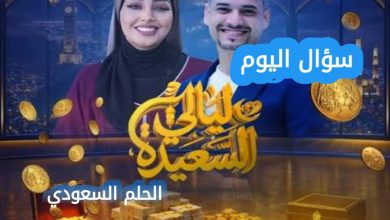 الشاعر اليمني الذي لقب بالفضول، عبدالله عبدالوهاب نعمان، سؤال اليوم قناة السعيدة، ليالي السعيدة رمضان 2026، شعراء اليمن، النشيد الوطني اليمني، أيوب طارش.