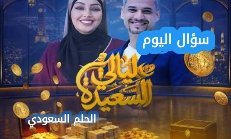 الشاعر اليمني الذي لقب بالفضول، عبدالله عبدالوهاب نعمان، سؤال اليوم قناة السعيدة، ليالي السعيدة رمضان 2026، شعراء اليمن، النشيد الوطني اليمني، أيوب طارش.