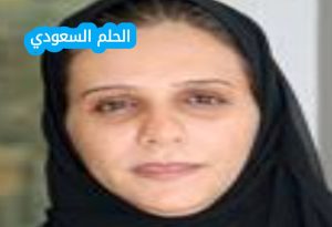 من هي عزيزة الأحمدي ويكيبيديا السيرة الذاتية كاملة؟ عزيزة الأحمدي هي سيدة أعمال سعودية، وباحثة أكاديمية، ورائدة في مجال ريادة الأعمال الإبداعية