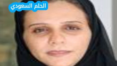 من هي عزيزة الأحمدي ويكيبيديا السيرة الذاتية كاملة؟ عزيزة الأحمدي هي سيدة أعمال سعودية، وباحثة أكاديمية، ورائدة في مجال ريادة الأعمال الإبداعية