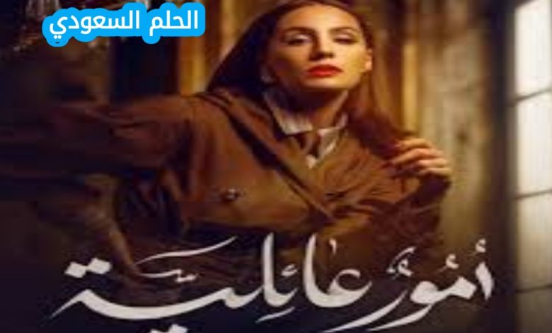 اكتشف موعد عرض مسلسل أمور عائلية رمضان 2026، مع القناة الناقلة، ابطال العمل، وقصة المسلسل كاملة لمتابعة رمضان بكل سهولة.
