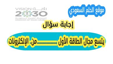 يتسع مجال الطاقة الأول ..............من الإلكترونات؟