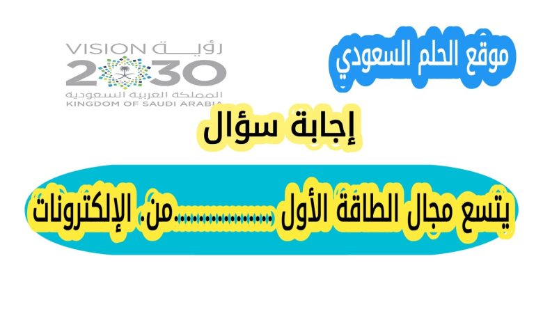 يتسع مجال الطاقة الأول ..............من الإلكترونات؟