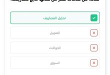 خدمة من خدماتنا تقدر من خلالها تتابع مصاريفك
