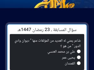 شاعر يمني له العديد من المؤلفات منها ديوان وادي الدور من هو؟