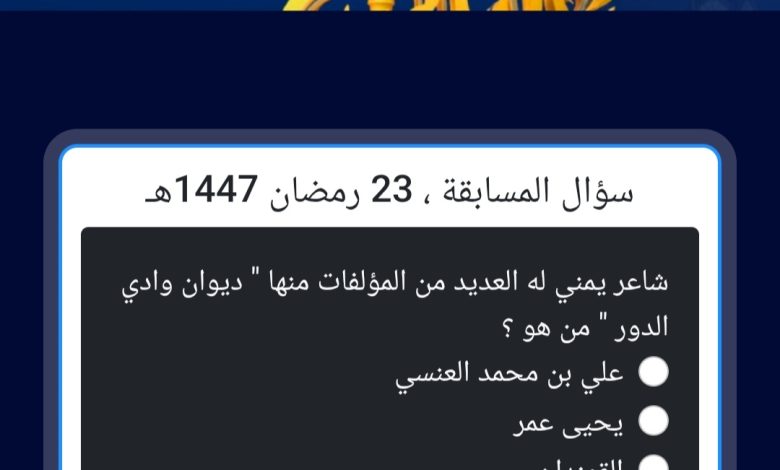 شاعر يمني له العديد من المؤلفات منها ديوان وادي الدور من هو؟