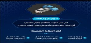 ‏ما أهم العوامل في حماية الطفل داخل السيارة في حال التعرض لحادث جانبي