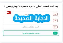 إذا أحد قالك "خلي الباب مسايف" وش يعني