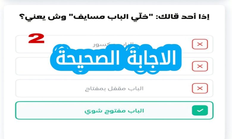 إذا أحد قالك "خلي الباب مسايف" وش يعني
