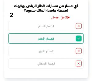 أي مسار من مسارات قطار الرياض يوصلك لمحطة جامعة الملك سعود؟ الإجابة: المسار الأحمر (الخيار 2)يتساءل كثير من الركاب والطلاب عن أي مسار من مسارات قطار الرياض يوصلك لمحطة جامعة الملك سعود؟ خاصة مع التوسع في شبكة النقل العام داخل العاصمة. والإجابة الصحيحة هي: المسار الأحمر (الخيار 2)، وهو أحد المسارات الرئيسية ضمن مشروع قطار الرياض.
في هذا المقال نوضح تفاصيل المسار الأحمر، وأهميته، وكيف يمكن الوصول إلى محطة جامعة الملك سعود بسهولة.
---
ما هو المسار الذي يصل إلى محطة جامعة الملك سعود؟
المسار الذي يوصلك مباشرة إلى محطة جامعة الملك سعود هو المسار الأحمر ضمن شبكة قطار الرياض.
ويُعد هذا المسار من أهم الخطوط الحيوية التي تخدم شريحة كبيرة من الطلاب والموظفين وسكان العاصمة، نظرًا لموقع الجامعة الاستراتيجي في مدينة الرياض.
---
معلومات عن المسار الأحمر في قطار الرياض
يتميز المسار الأحمر (الخيار 2) بعدة خصائص، من أبرزها:
يمر بمناطق حيوية وكثيفة سكانيًا.
يربط بين عدد من المحطات المهمة في الرياض.
يوفر وسيلة نقل سريعة وآمنة للطلاب والعاملين في الجامعة.
ويُسهم هذا المسار في تقليل الازدحام المروري، خاصة في أوقات الذروة الدراسية.
---
أهمية محطة جامعة الملك سعود
تُعد جامعة الملك سعود من أعرق الجامعات في المملكة العربية السعودية، ويقصدها آلاف الطلاب يوميًا. لذلك تم تخصيص محطة ضمن مشروع قطار الرياض لتسهيل وصول الطلبة وأعضاء هيئة التدريس والزوار.
وجود محطة مباشرة على المسار الأحمر يعزز سهولة التنقل ويشجع على استخدام وسائل النقل العام.
---
مزايا استخدام قطار الرياض للوصول إلى الجامعة
يوفر قطار الرياض العديد من المزايا للمستخدمين، منها:
تقليل وقت الرحلة مقارنة بالسيارة في أوقات الازدحام.
الاعتماد على وسيلة نقل صديقة للبيئة.
الراحة والأمان داخل عربات القطار الحديثة.
سهولة التنقل بين المسارات المختلفة.
كل ذلك يجعل المسار الأحمر خيارًا مثاليًا للوصول إلى محطة جامعة الملك سعود.
---
خلاصة المقال
الإجابة على سؤال أي مسار من مسارات قطار الرياض يوصلك لمحطة جامعة الملك سعود؟ هي: المسار الأحمر (الخيار 2). ويُعد هذا المسار أحد أهم خطوط قطار الرياض، حيث يخدم الطلاب والموظفين ويوفر وسيلة نقل حديثة وفعالة داخل العاصمة.