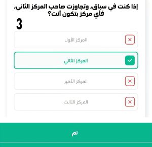 إذا كنت في سباق وتجاوزت صاحب المركز الثاني أي مركز بتكون