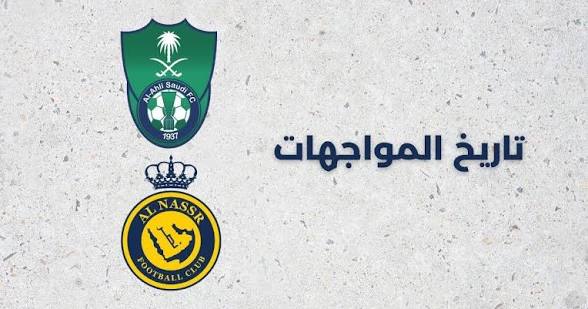 تاريخ مواجهات النصر والأهلي ويكيبيديا