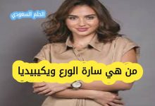 سارة الورع ويكيبيديا السيرة الذاتية