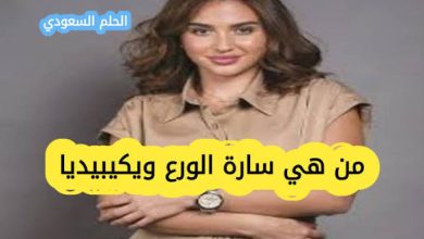 سارة الورع ويكيبيديا السيرة الذاتية