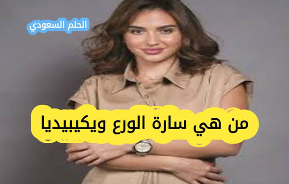 سارة الورع ويكيبيديا السيرة الذاتية