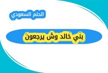 بني خالد وش يرجعون