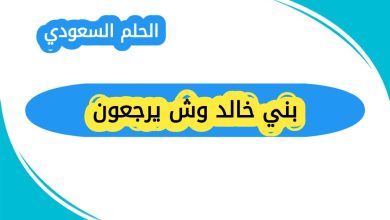 بني خالد وش يرجعون