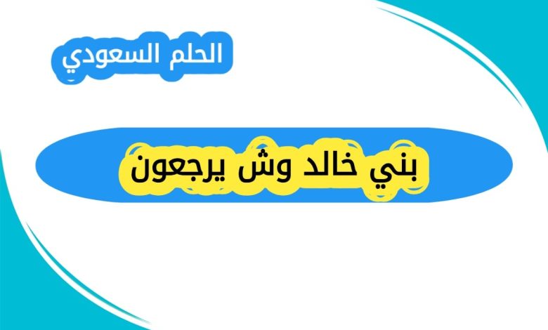 بني خالد وش يرجعون